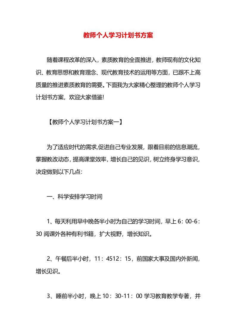 教师个人学习计划书方案