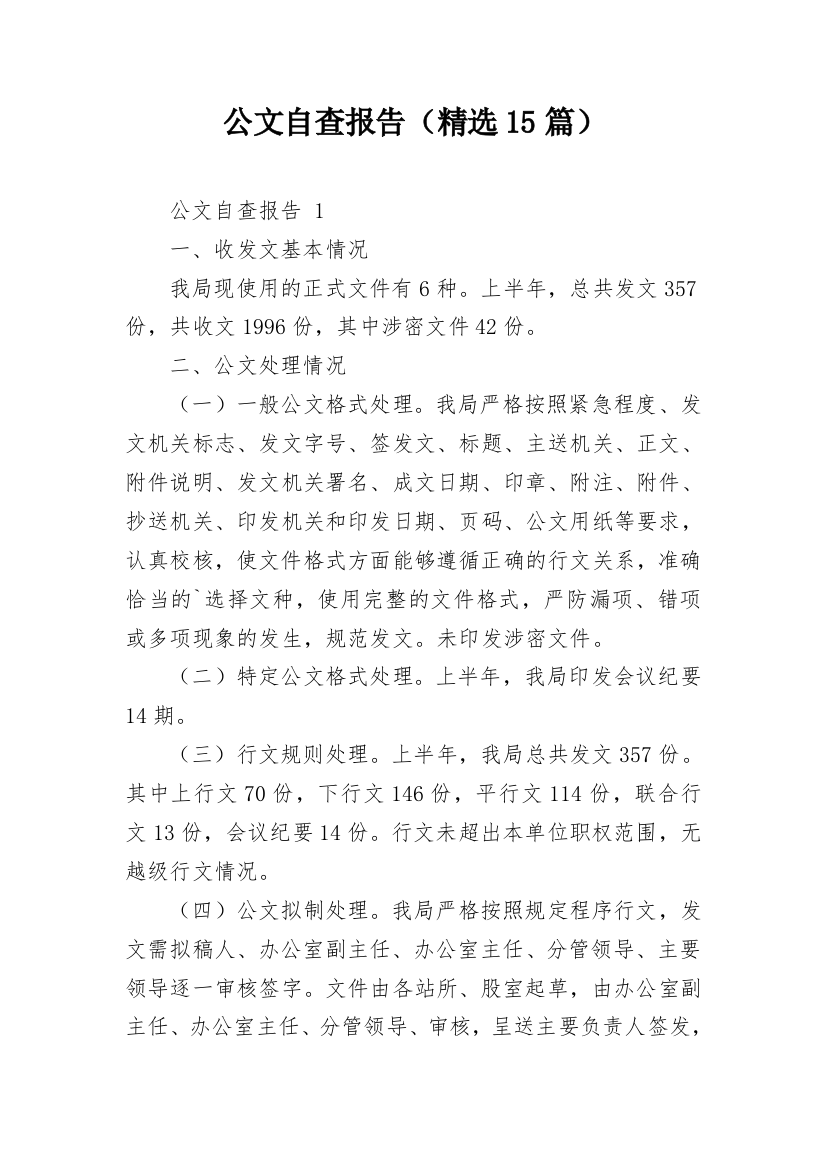 公文自查报告（精选15篇）