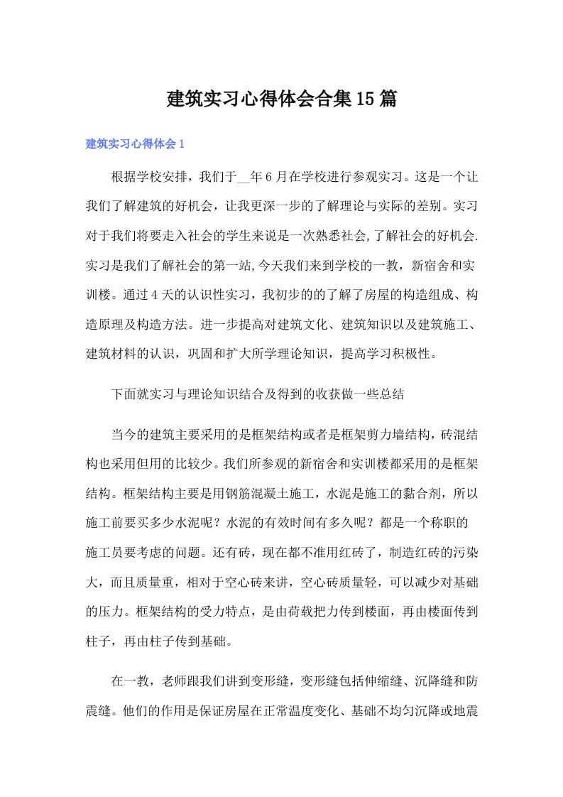 建筑实习心得体会合集15篇