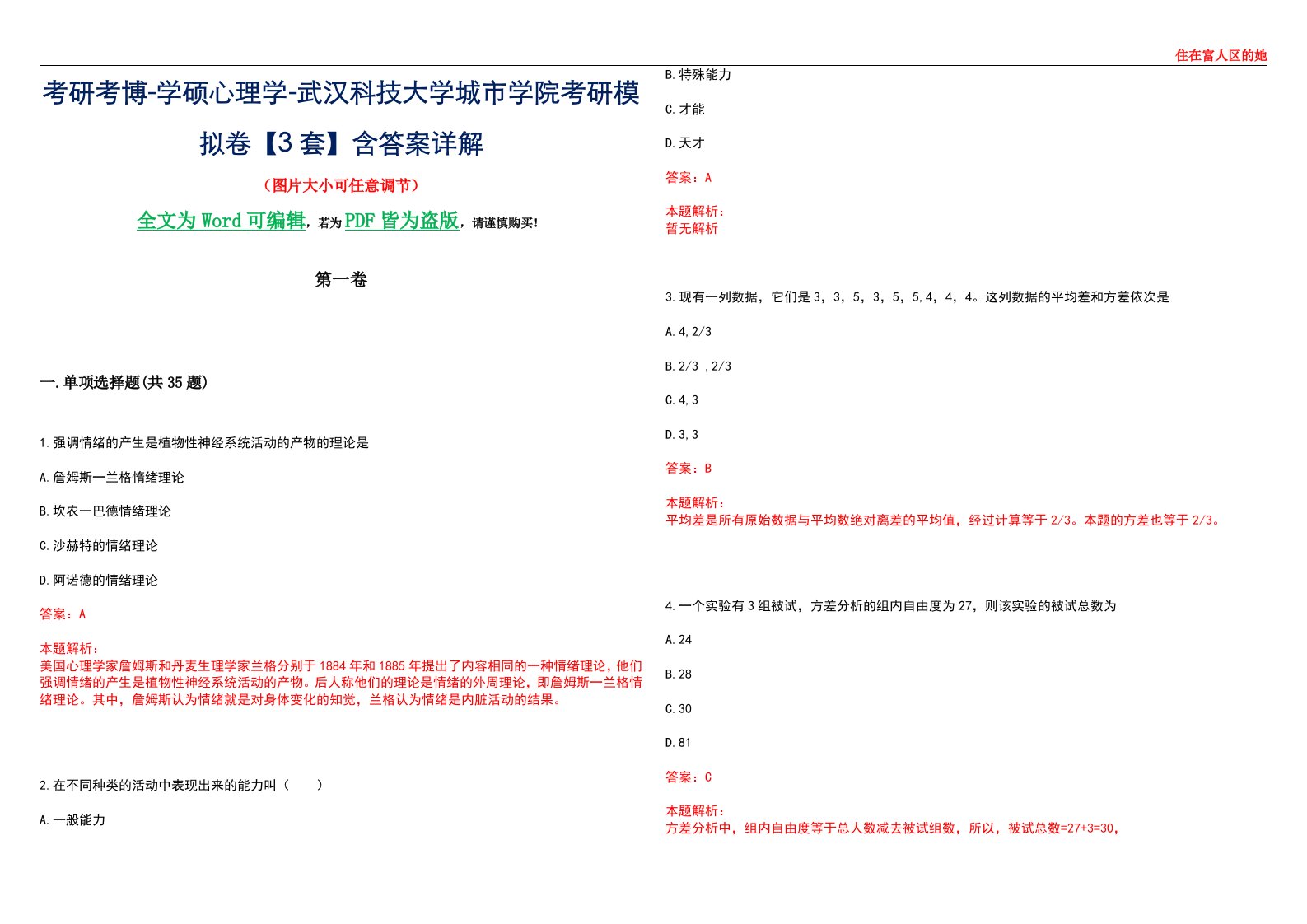 考研考博-学硕心理学-武汉科技大学城市学院考研模拟卷【3套】含答案详解