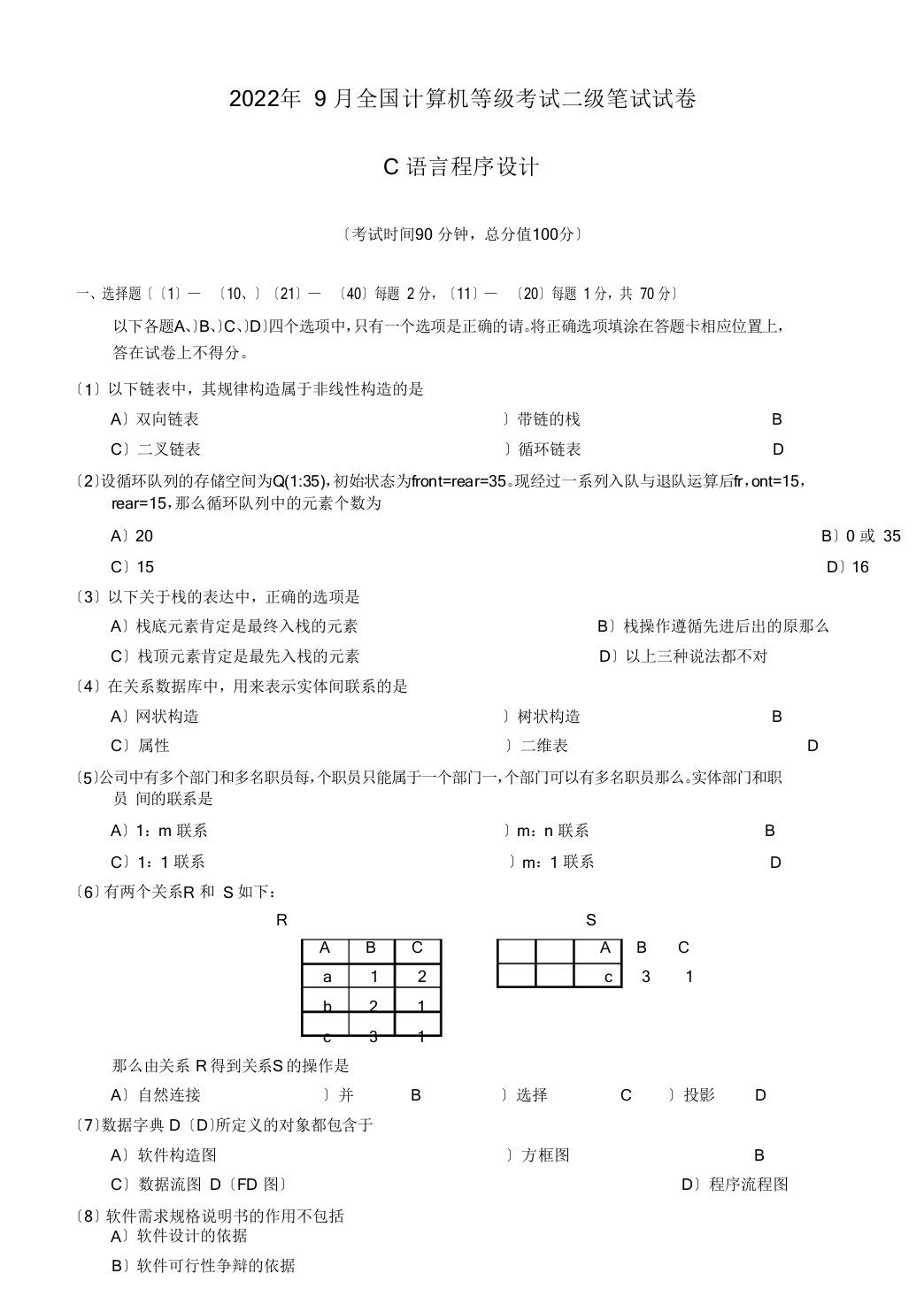 2022年9月计算机二级C语言真题及答案