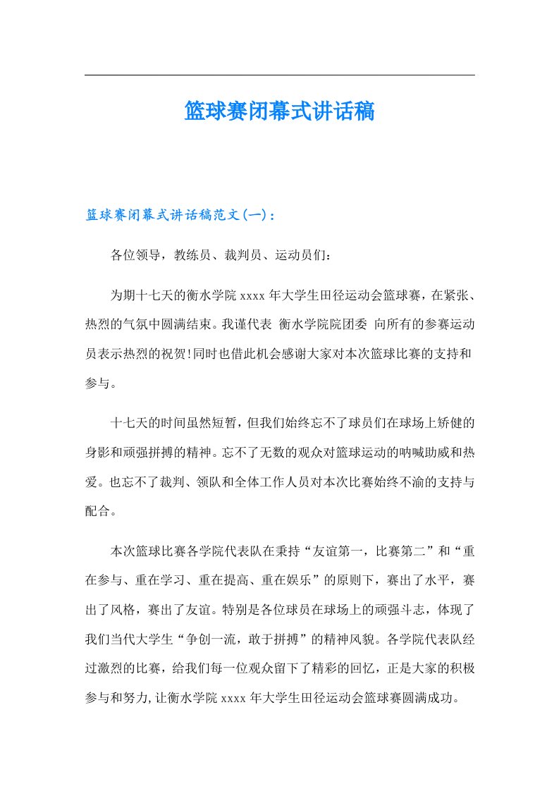 篮球赛闭幕式讲话稿