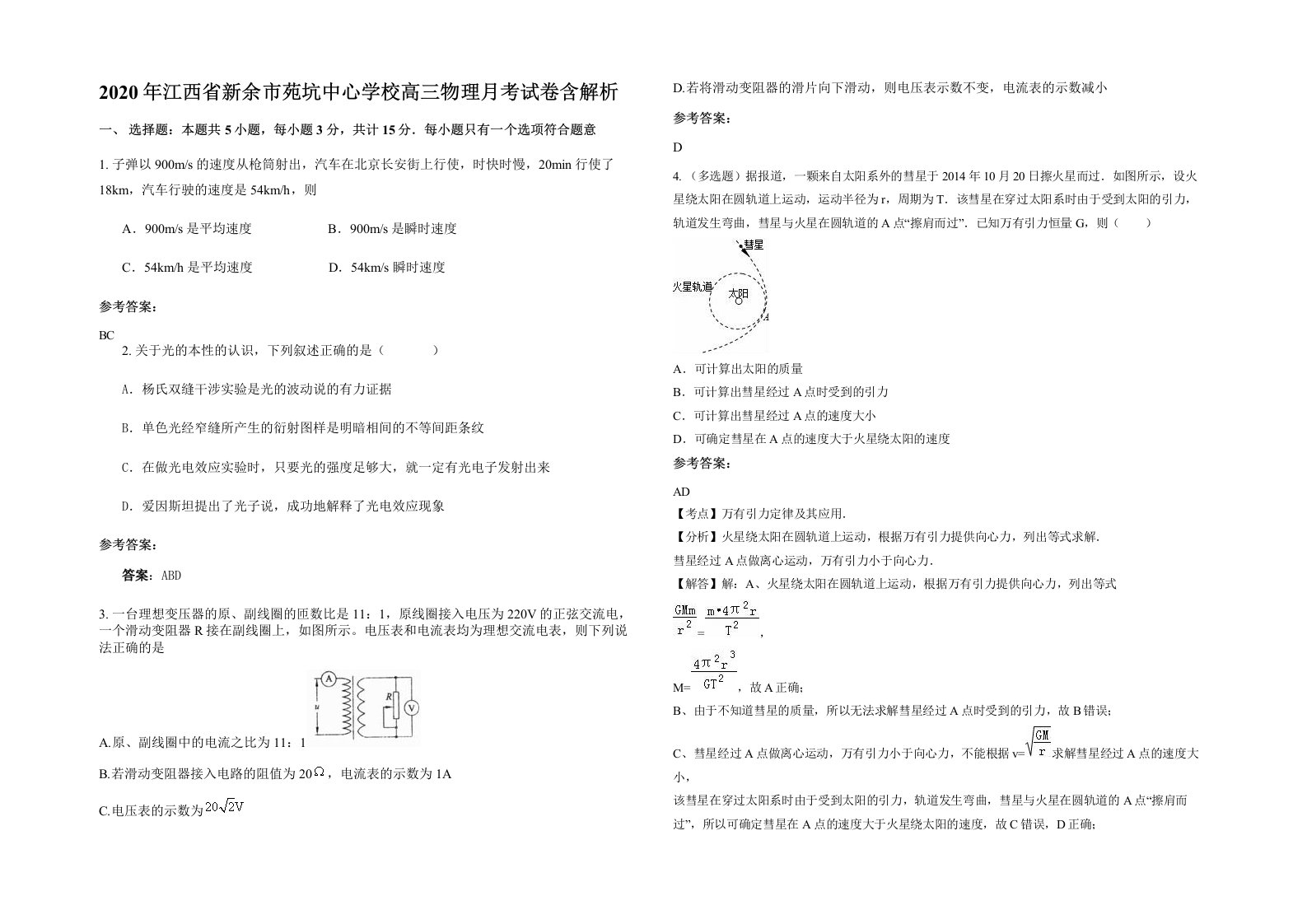 2020年江西省新余市苑坑中心学校高三物理月考试卷含解析