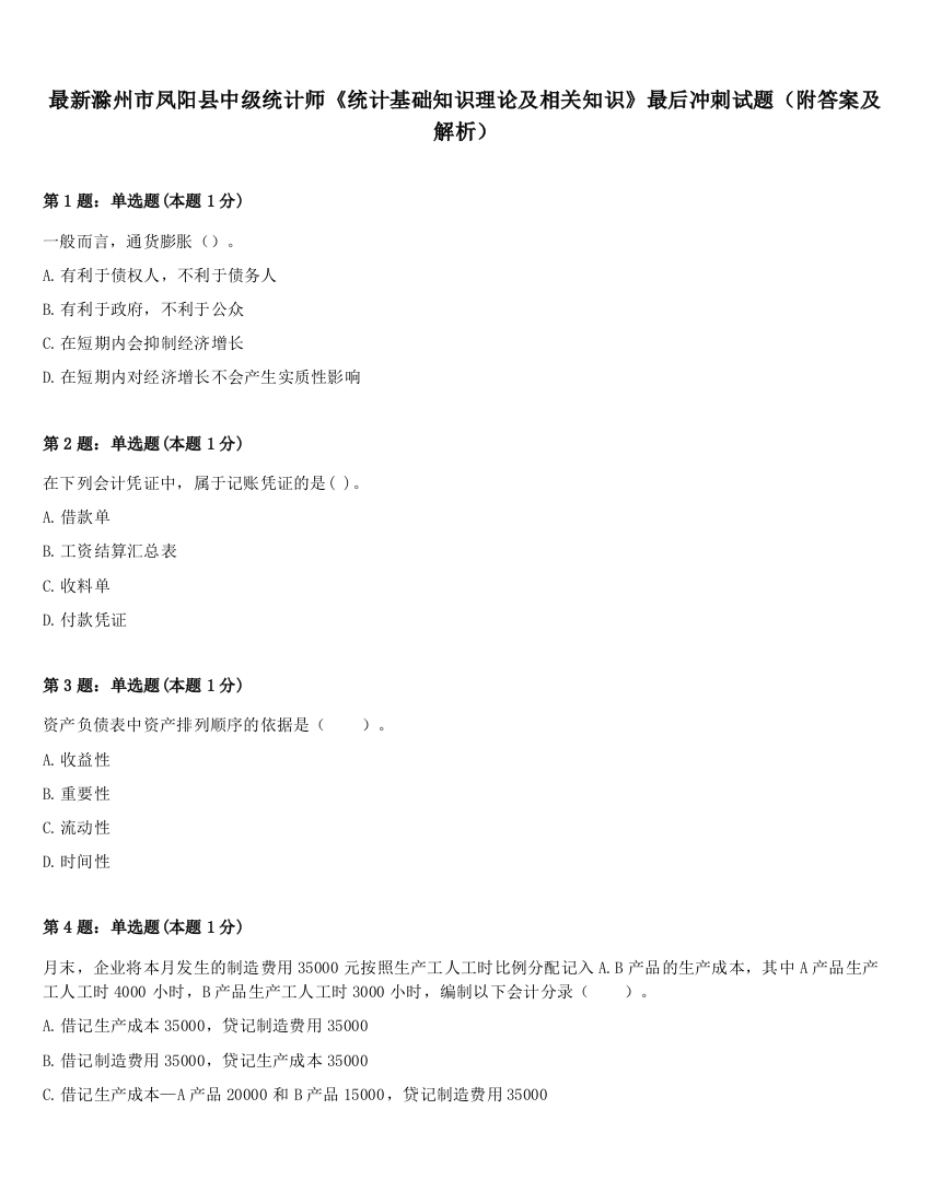 最新滁州市凤阳县中级统计师《统计基础知识理论及相关知识》最后冲刺试题（附答案及解析）