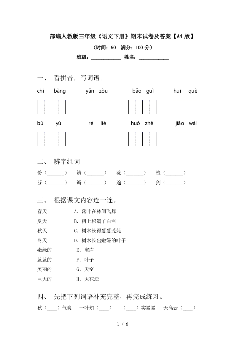 部编人教版三年级《语文下册》期末试卷及答案【A4版】