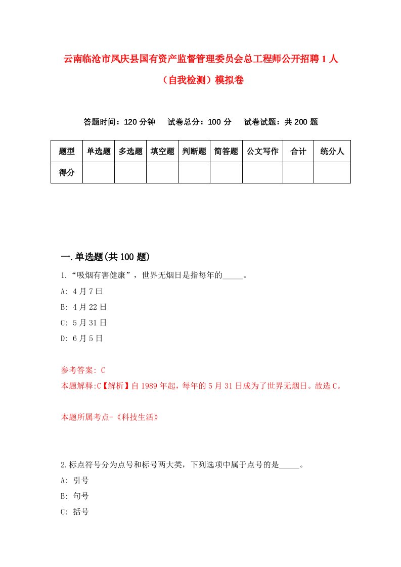 云南临沧市凤庆县国有资产监督管理委员会总工程师公开招聘1人自我检测模拟卷6