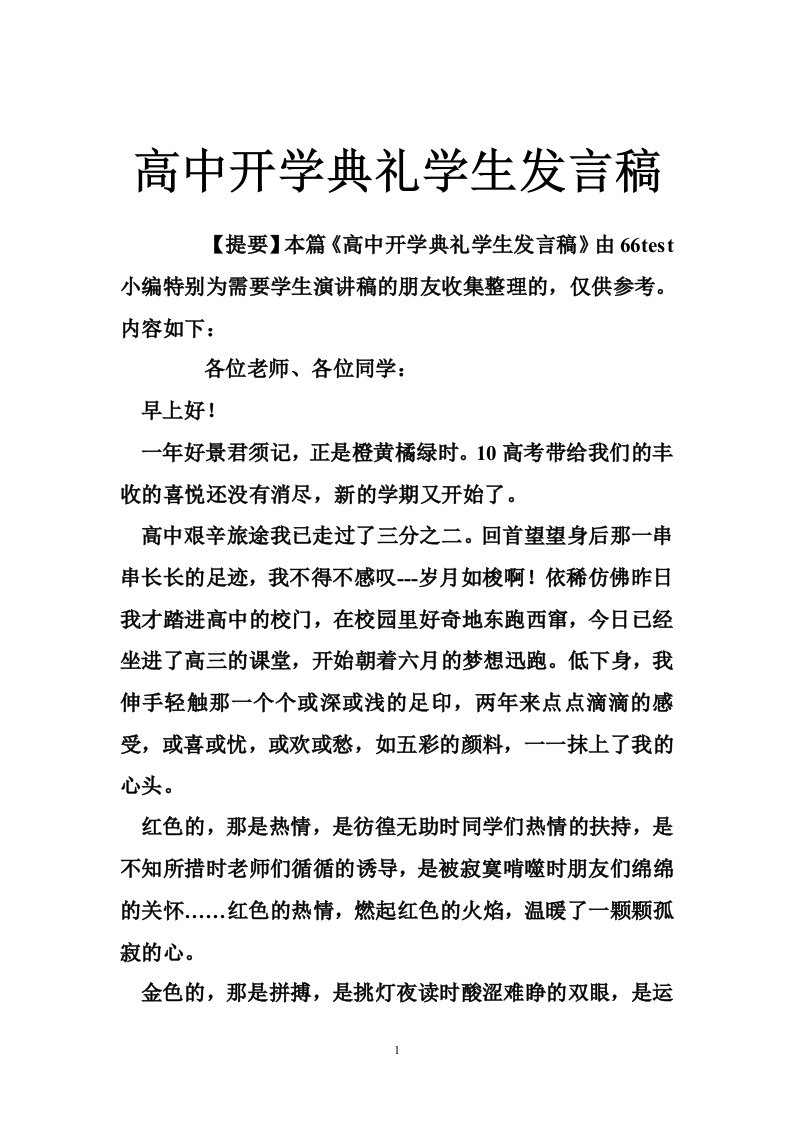 高中开学典礼学生发言稿