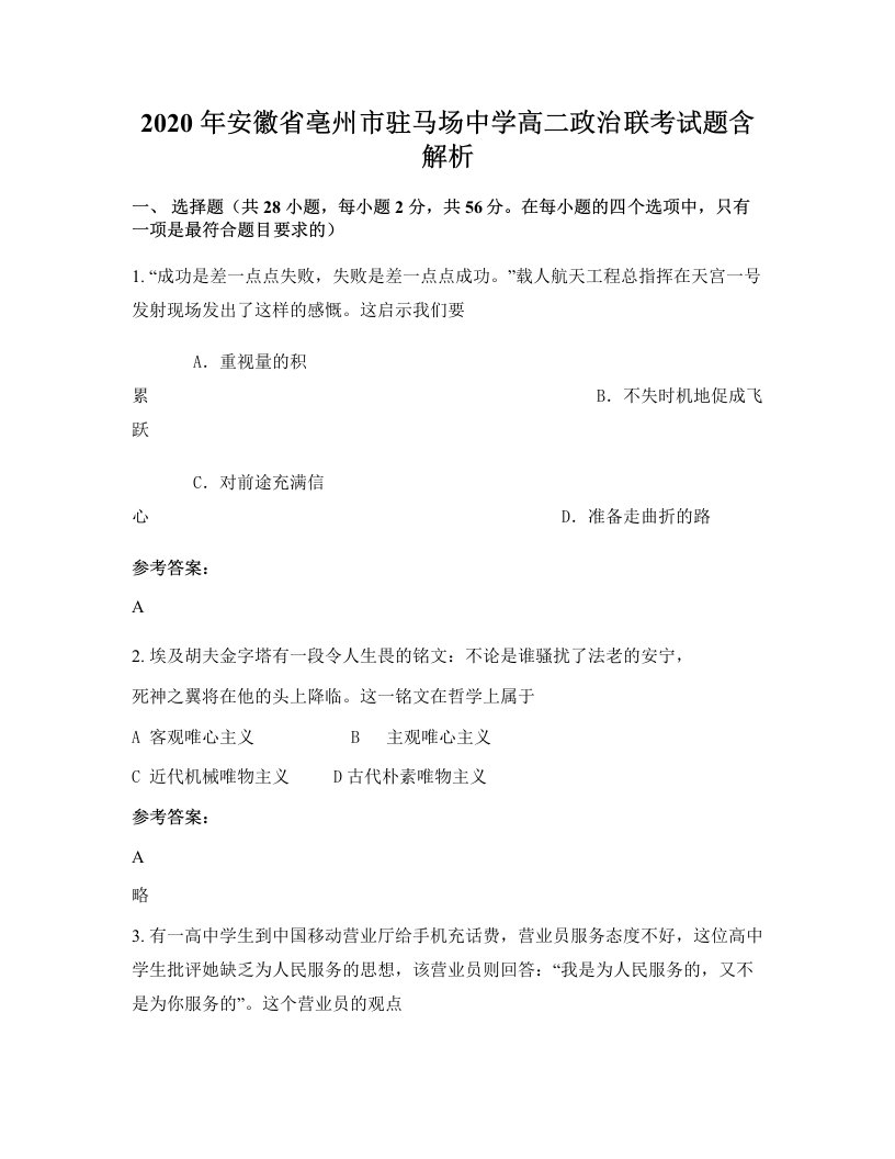 2020年安徽省亳州市驻马场中学高二政治联考试题含解析