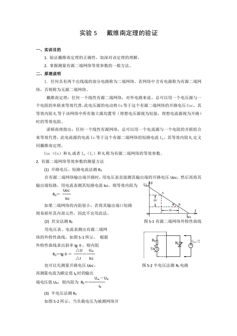 实验5戴维南定理的验证