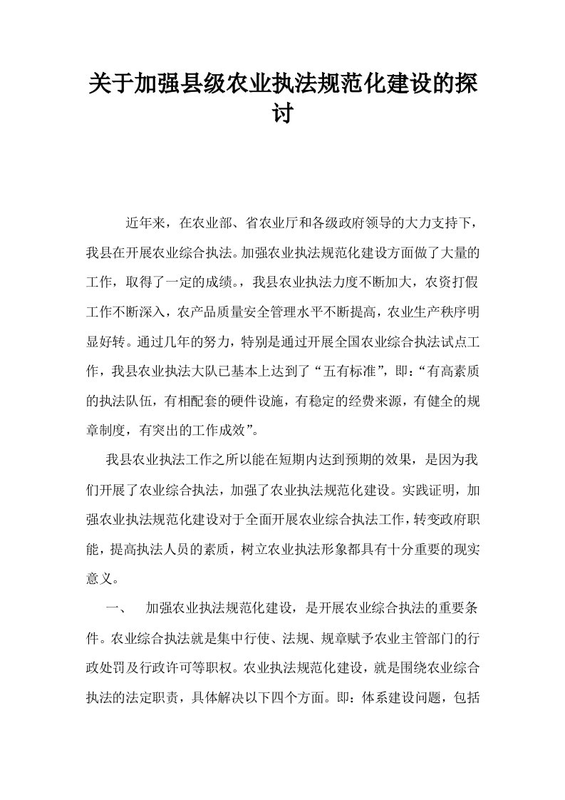 关于加强县级农业执法规范化建设的探讨