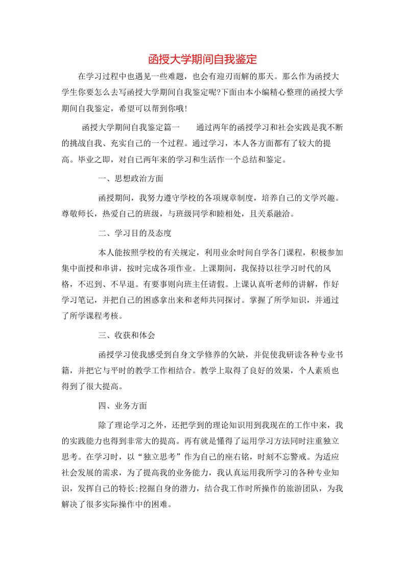 函授大学期间自我鉴定