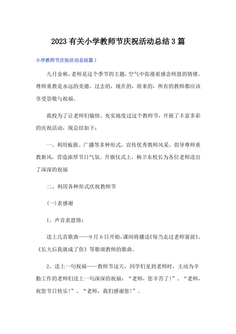 2023有关小学教师节庆祝活动总结3篇