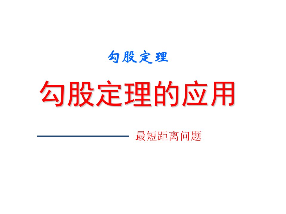 勾股定理的应用优秀教学课件PPT