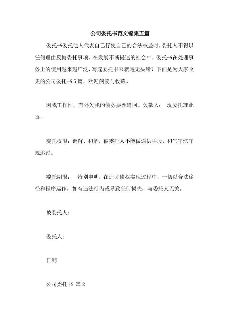 公司委托书范文锦集五篇