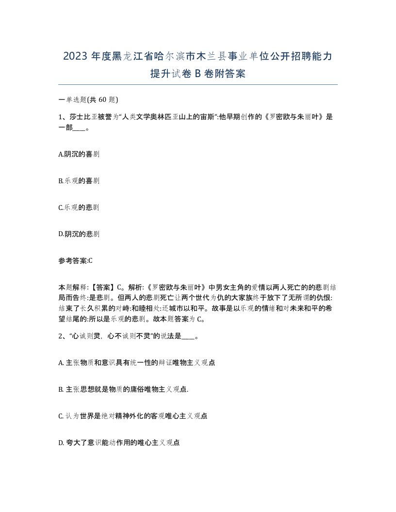 2023年度黑龙江省哈尔滨市木兰县事业单位公开招聘能力提升试卷B卷附答案