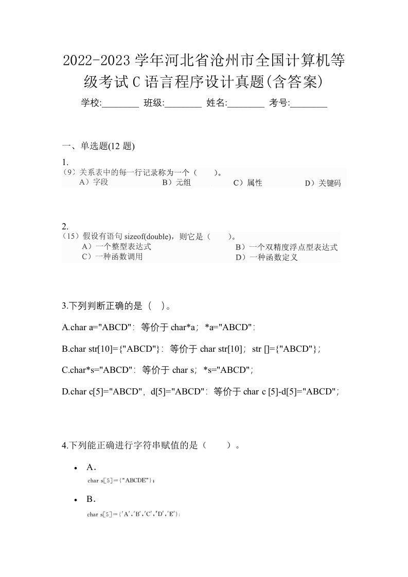 2022-2023学年河北省沧州市全国计算机等级考试C语言程序设计真题含答案