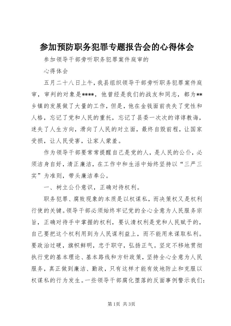 参加预防职务犯罪专题报告会的心得体会