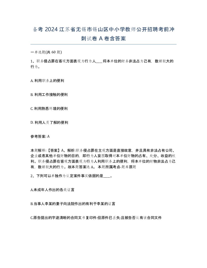 备考2024江苏省无锡市锡山区中小学教师公开招聘考前冲刺试卷A卷含答案