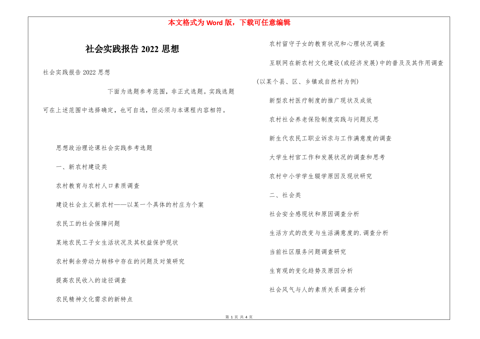 社会实践报告2022思想