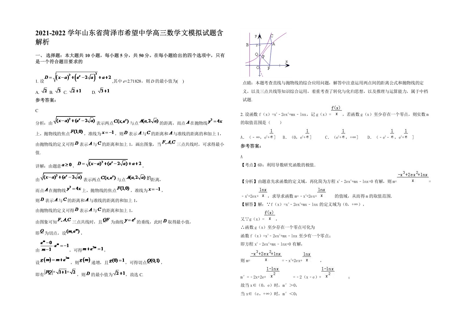 2021-2022学年山东省菏泽市希望中学高三数学文模拟试题含解析