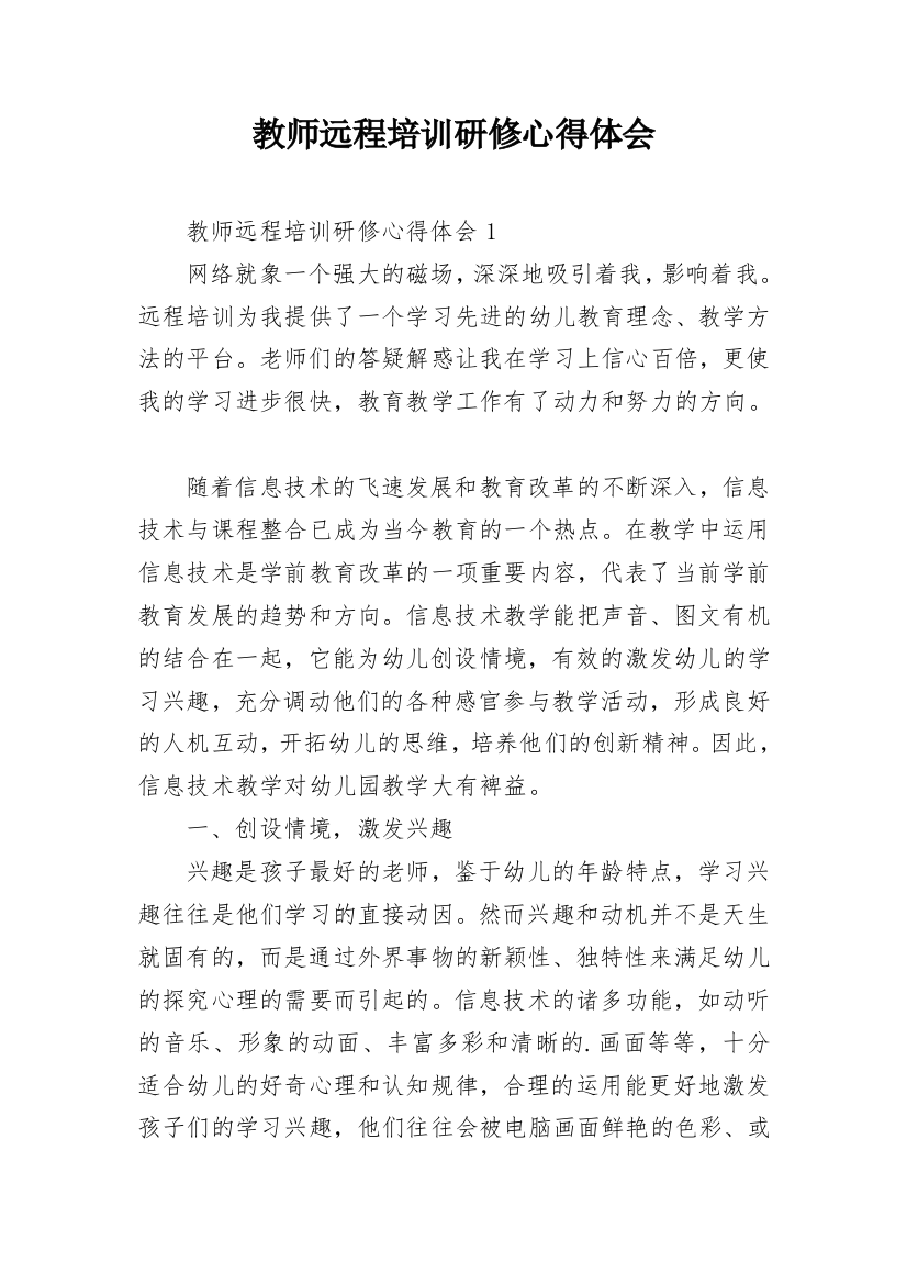 教师远程培训研修心得体会_2