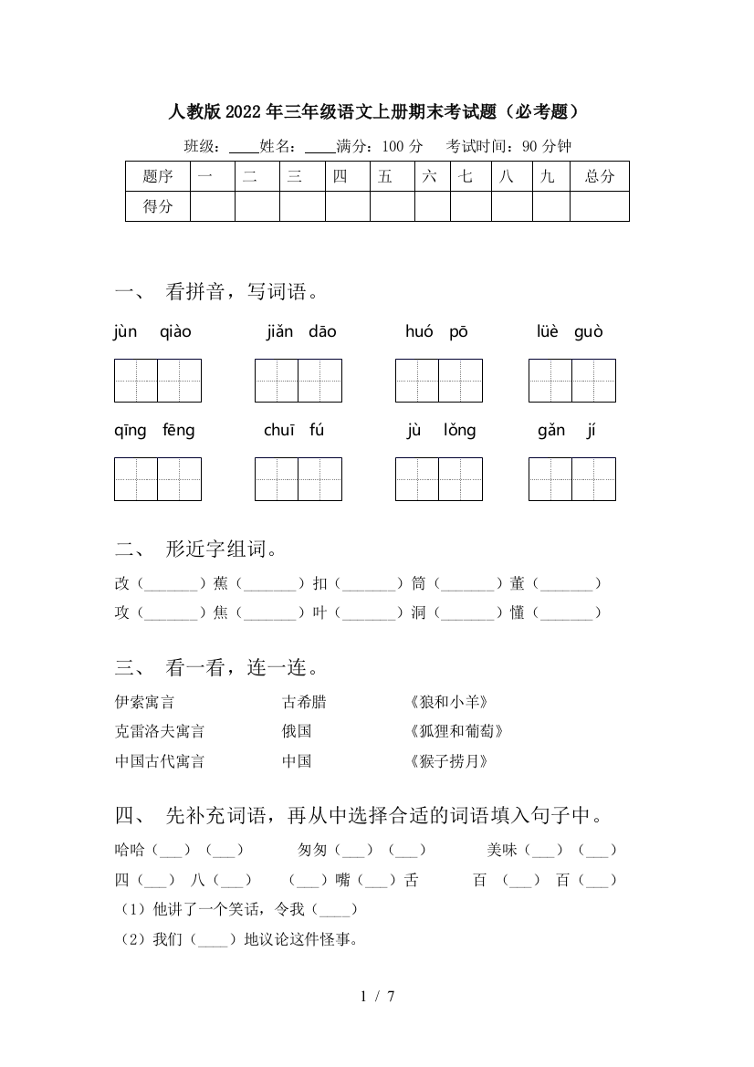 人教版2022年三年级语文上册期末考试题(必考题)