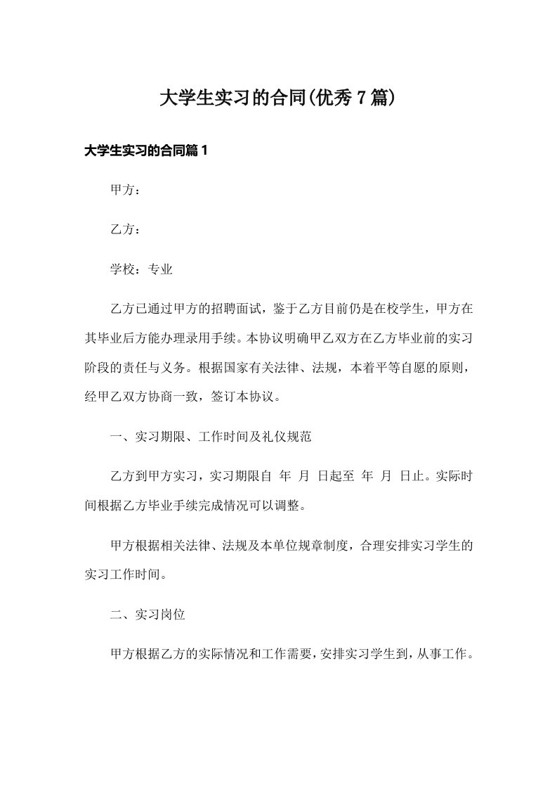 大学生实习的合同(优秀7篇)