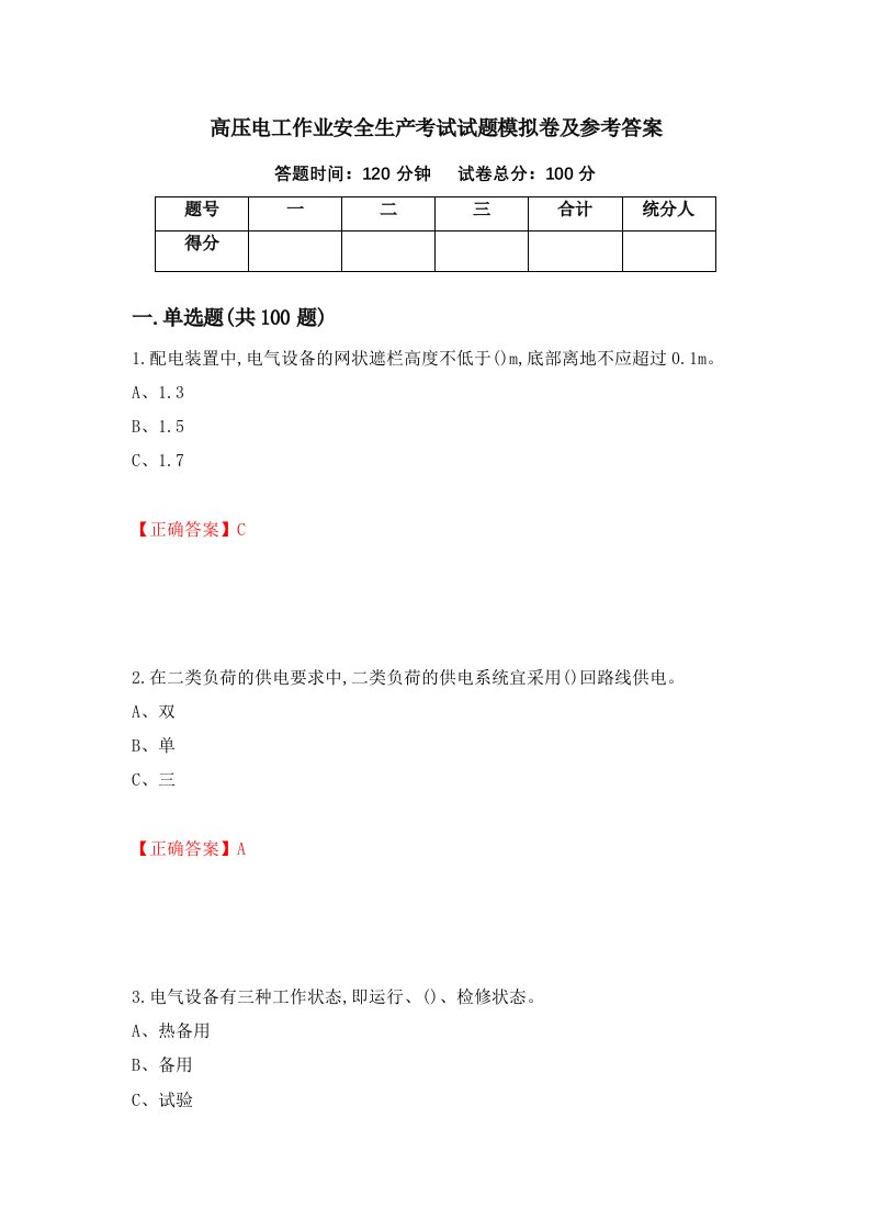 高压电工作业安全生产考试试题模拟卷及参考答案第70期