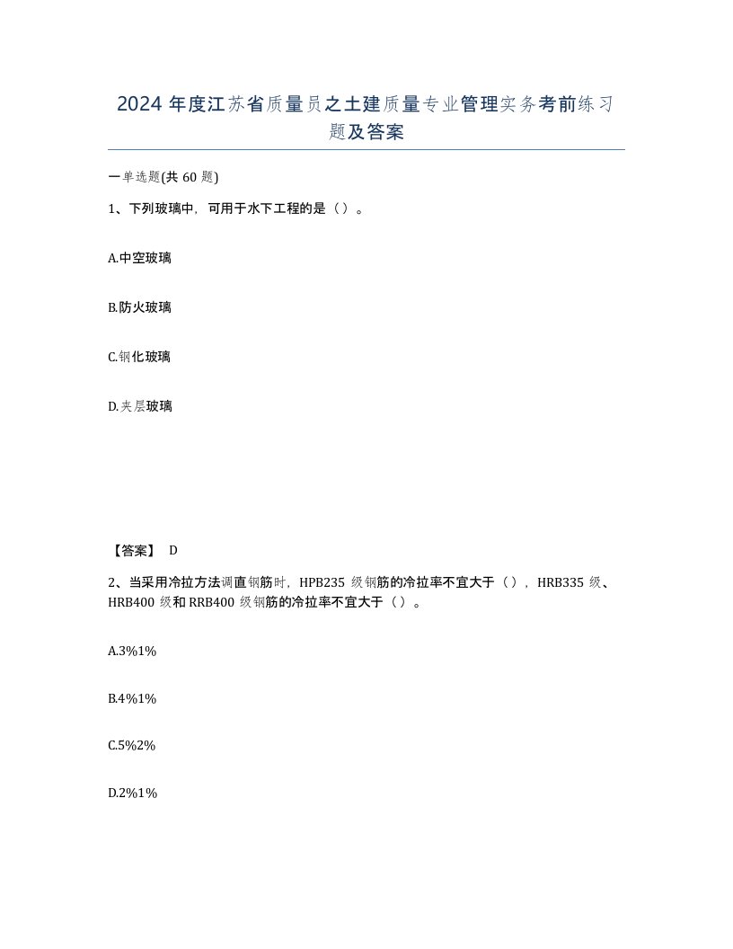 2024年度江苏省质量员之土建质量专业管理实务考前练习题及答案