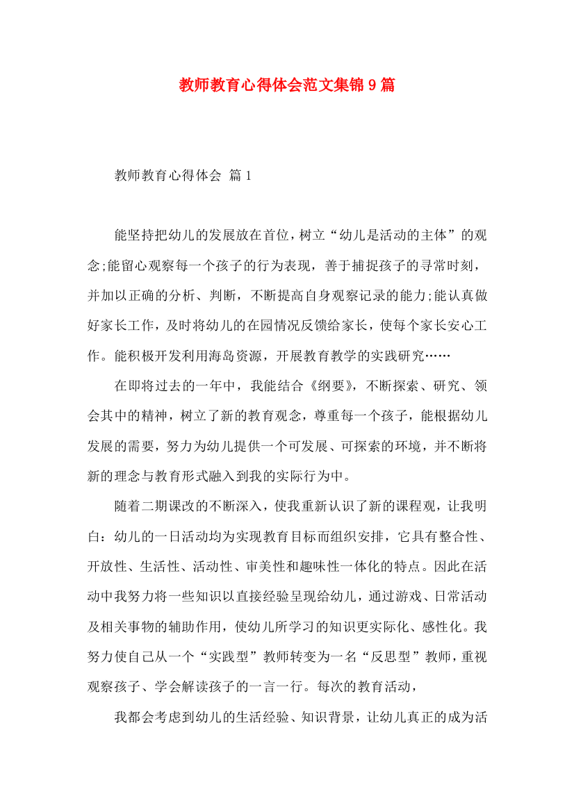 教师教育心得体会范文集锦9篇