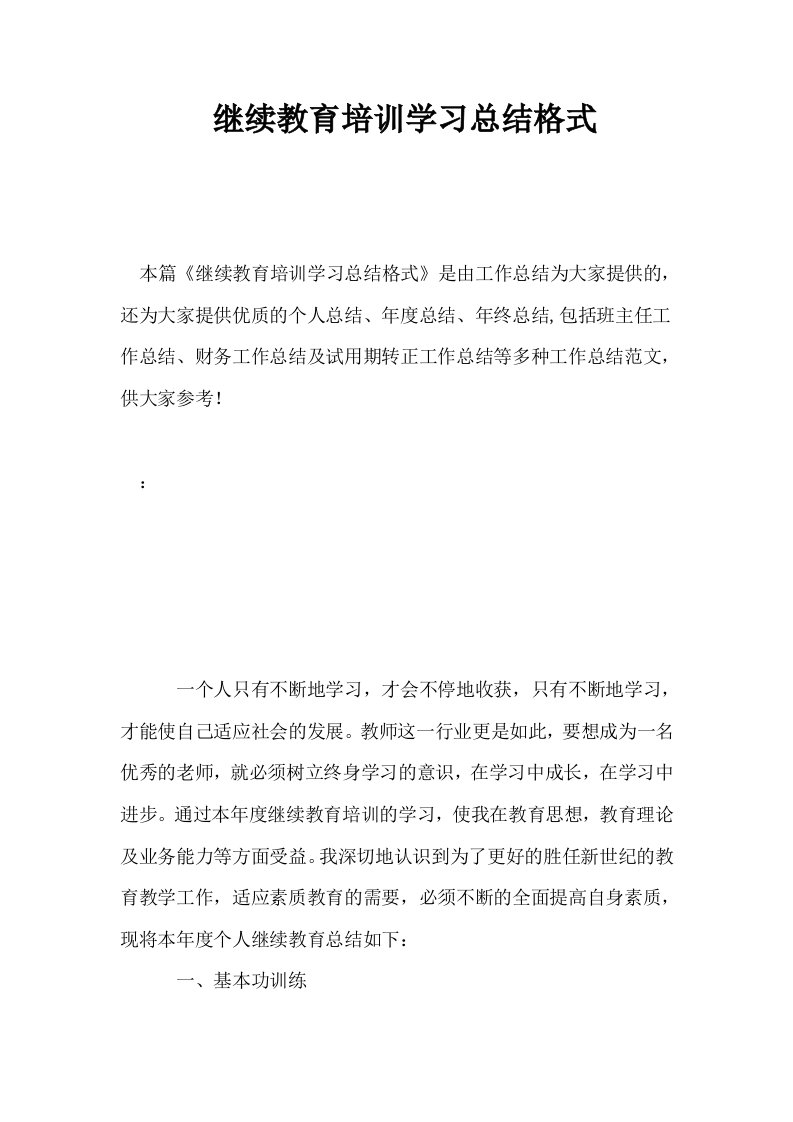 继续教育培训学习总结格式