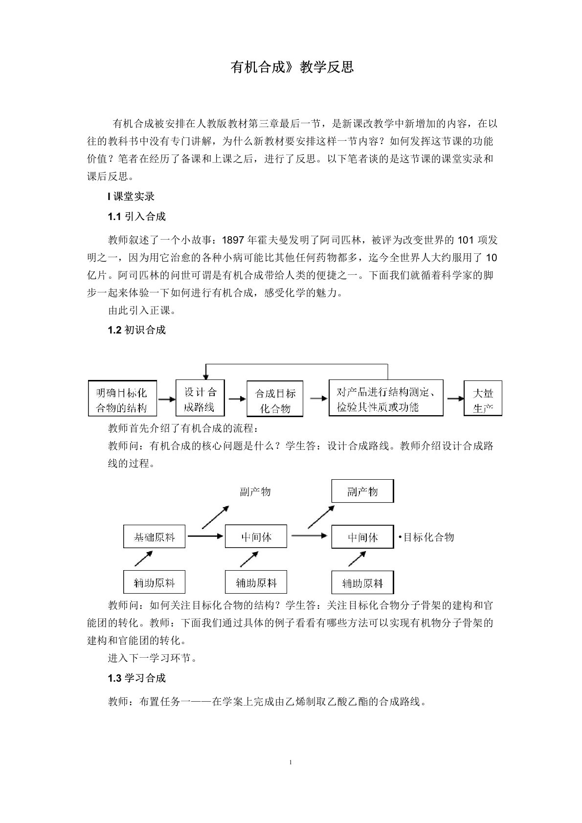 有机合成教学反思