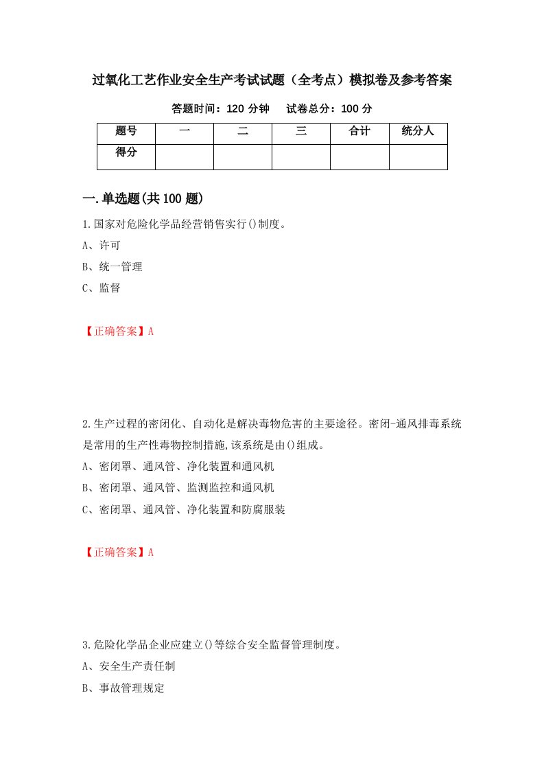 过氧化工艺作业安全生产考试试题全考点模拟卷及参考答案31