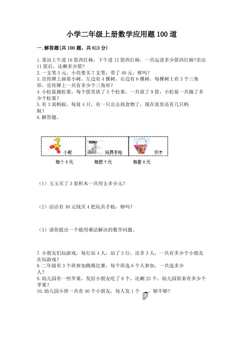 小学二年级上册数学应用题100道附完整答案（名师系列）