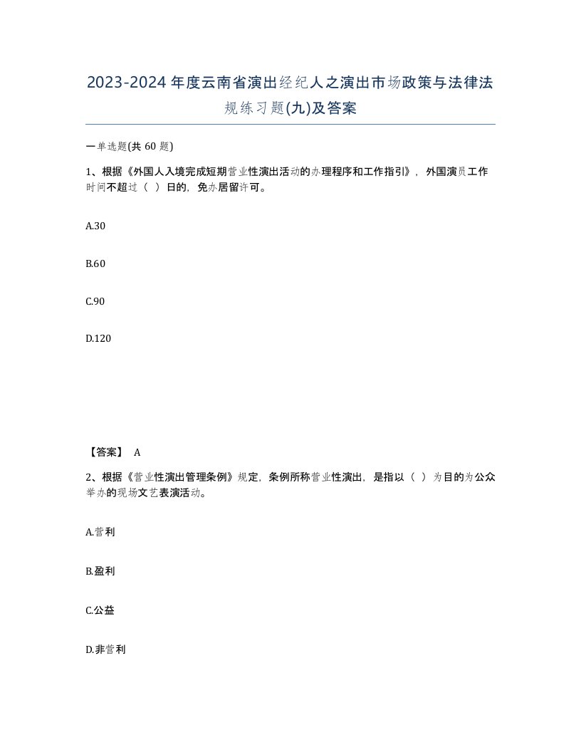 2023-2024年度云南省演出经纪人之演出市场政策与法律法规练习题九及答案