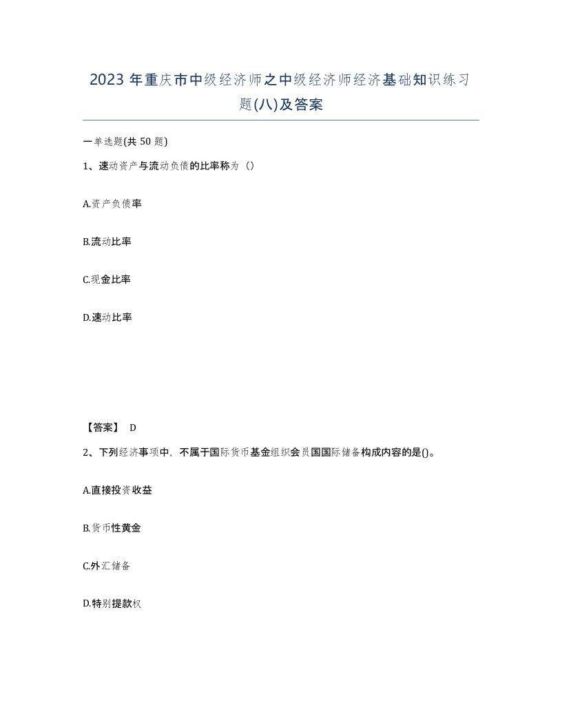 2023年重庆市中级经济师之中级经济师经济基础知识练习题八及答案