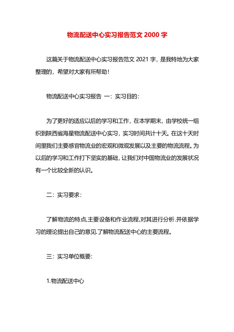 物流配送中心实习报告范文2000字