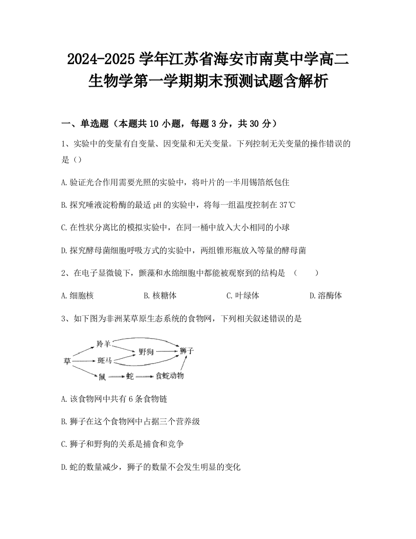 2024-2025学年江苏省海安市南莫中学高二生物学第一学期期末预测试题含解析