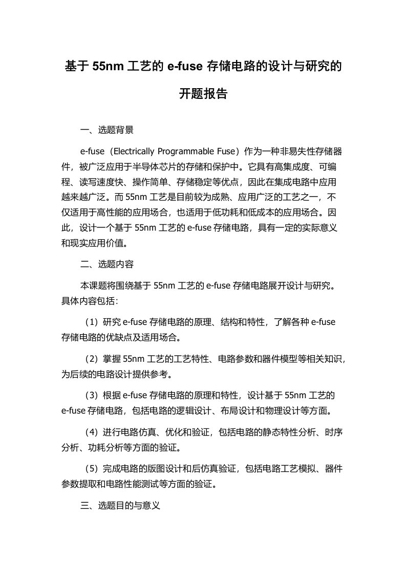 基于55nm工艺的e-fuse存储电路的设计与研究的开题报告