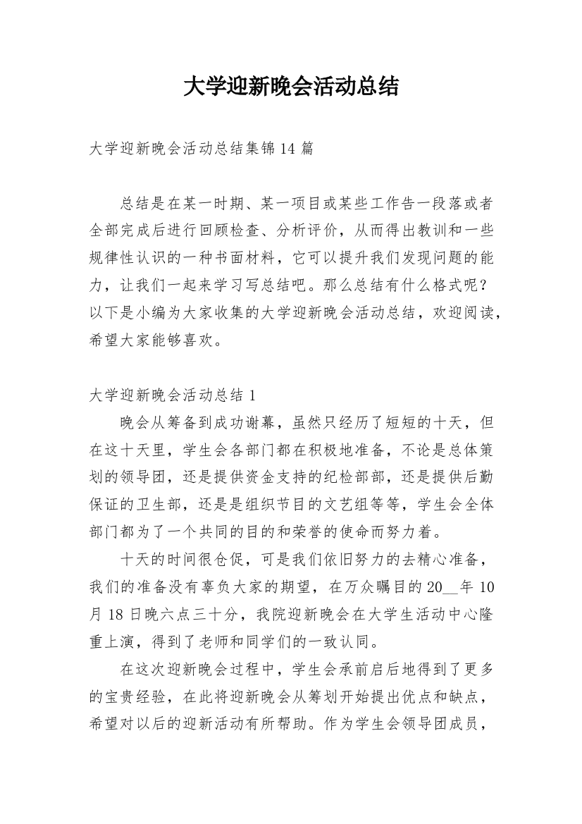 大学迎新晚会活动总结_44