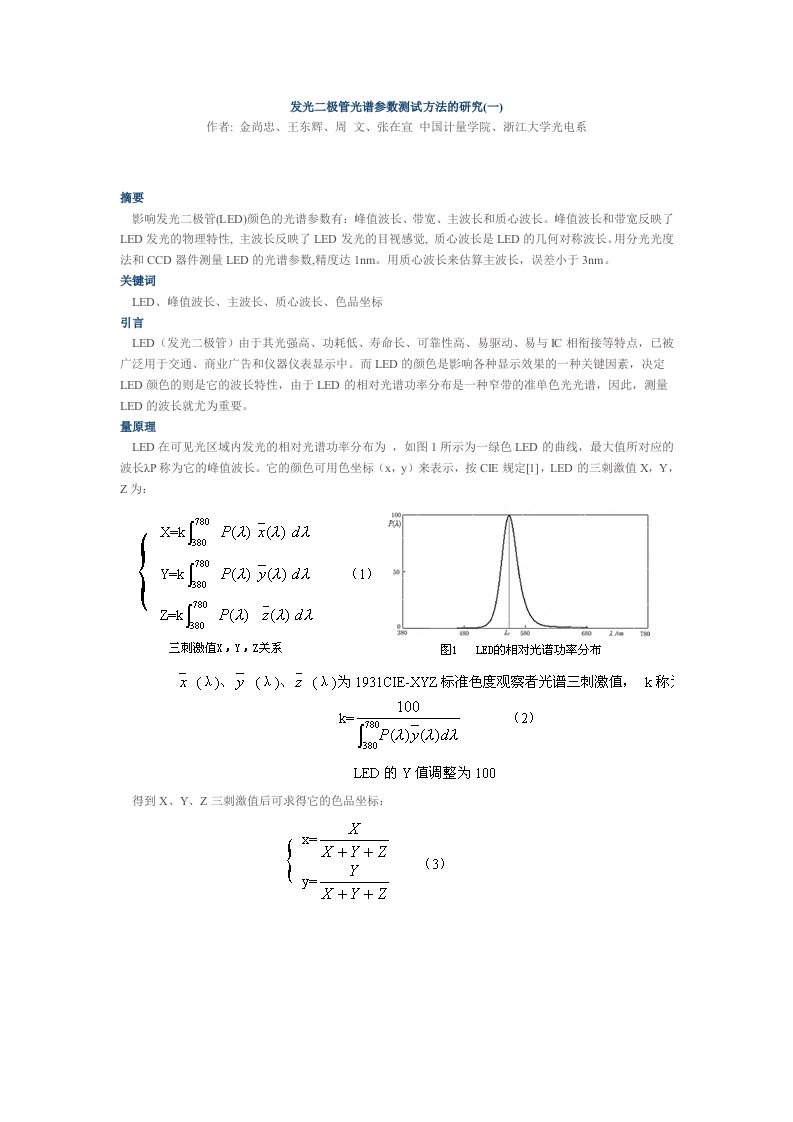 发光二极管光谱参数测试方法的研究一-中国LED网