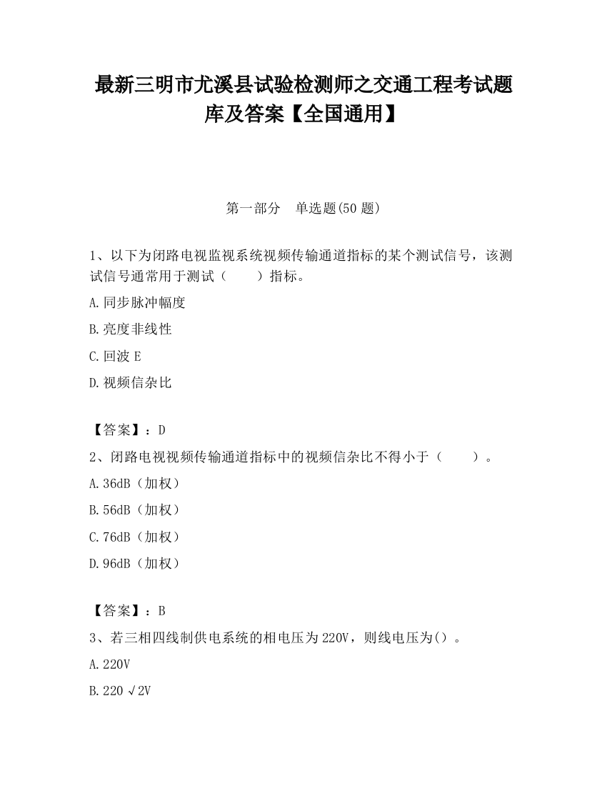 最新三明市尤溪县试验检测师之交通工程考试题库及答案【全国通用】