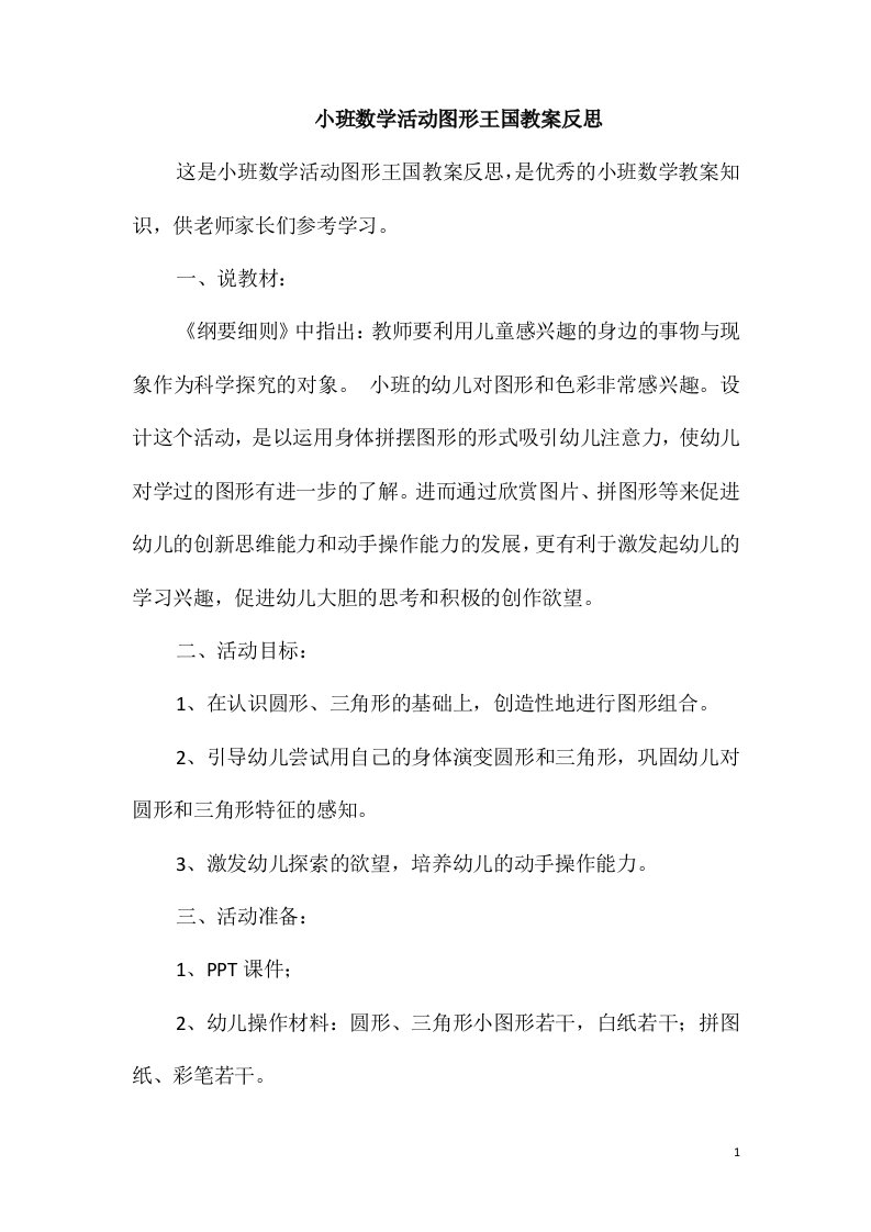 小班数学活动图形王国教案反思