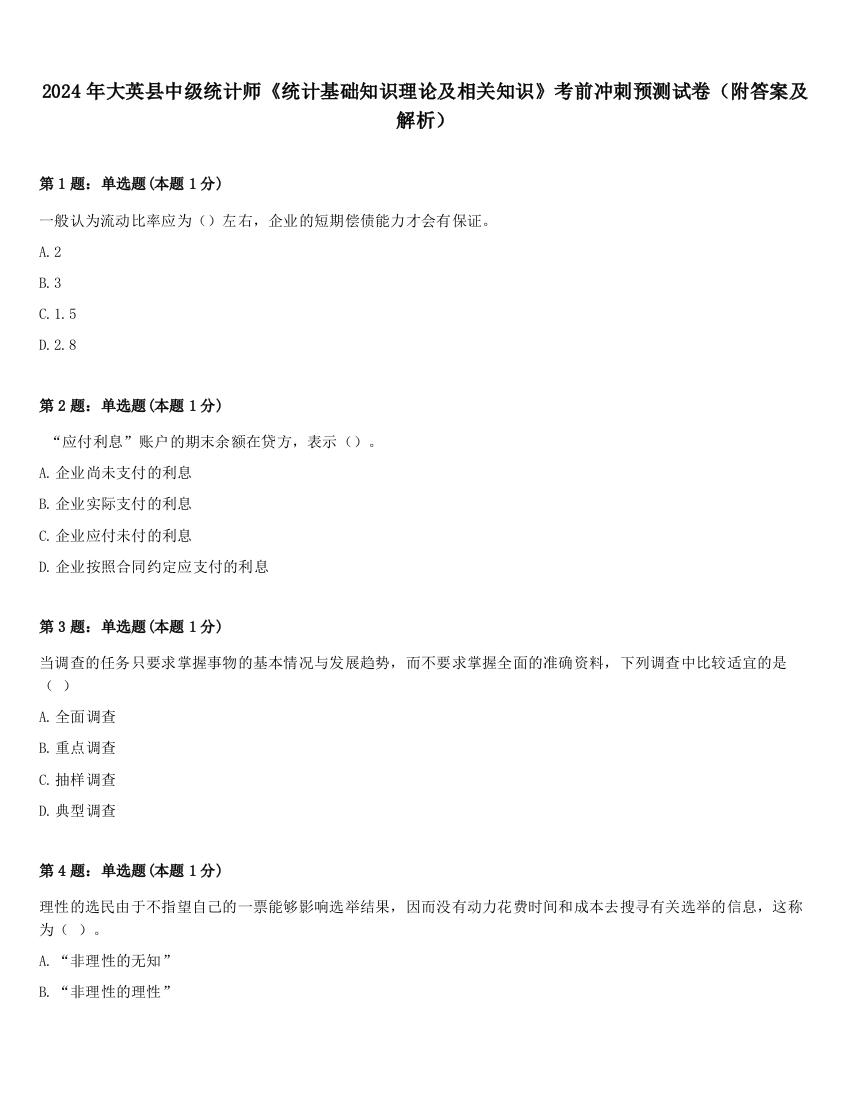 2024年大英县中级统计师《统计基础知识理论及相关知识》考前冲刺预测试卷（附答案及解析）