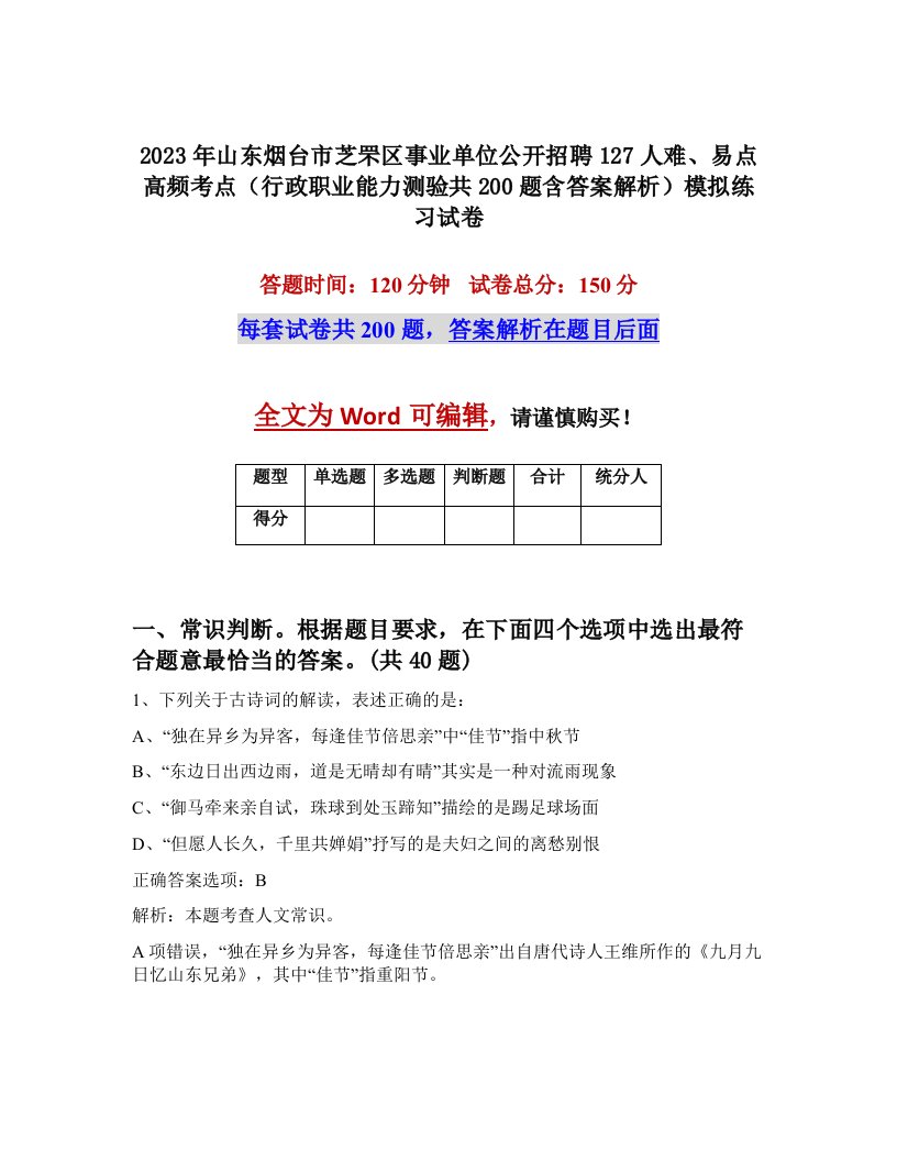 2023年山东烟台市芝罘区事业单位公开招聘127人难易点高频考点行政职业能力测验共200题含答案解析模拟练习试卷