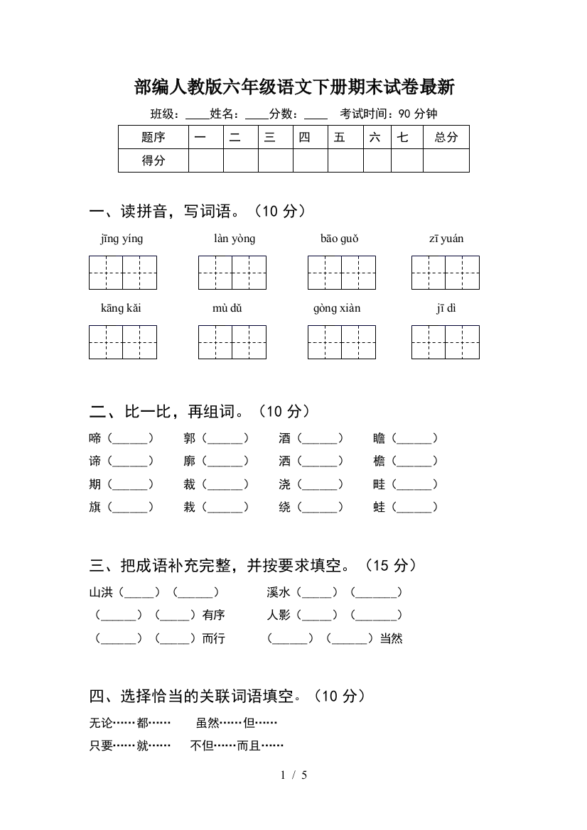 部编人教版六年级语文下册期末试卷最新