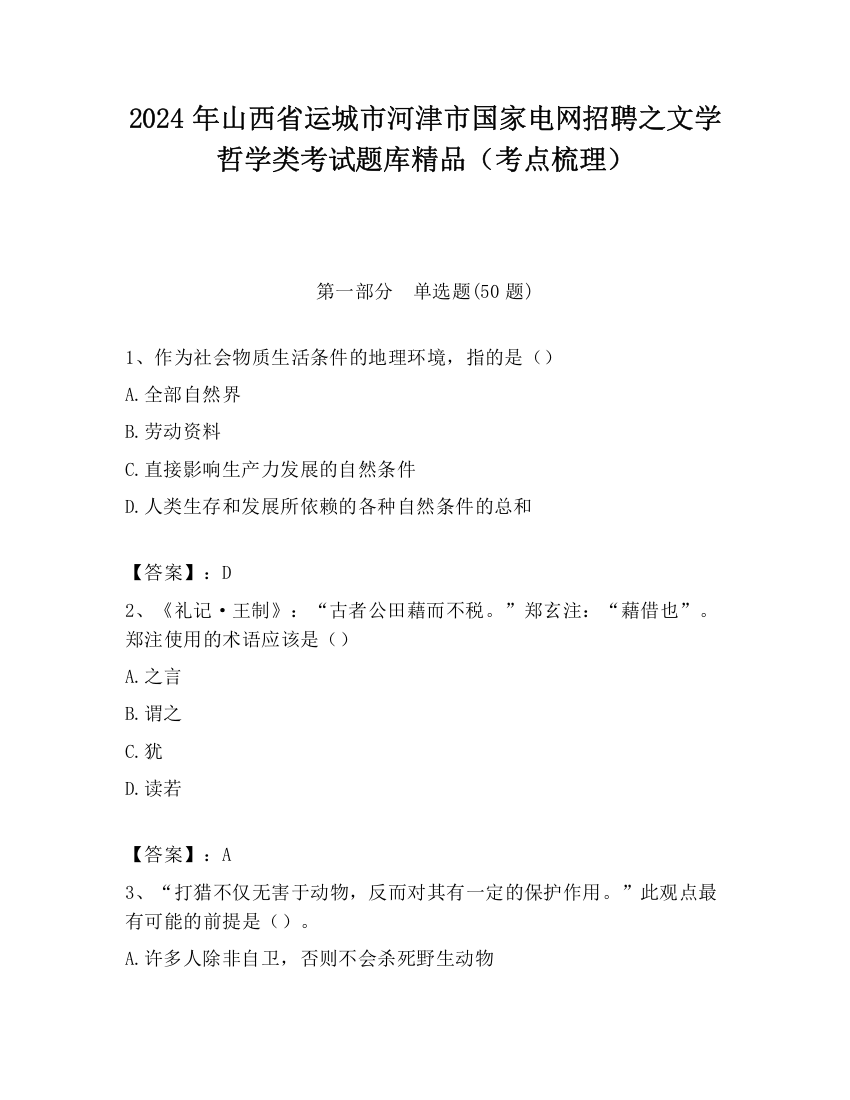 2024年山西省运城市河津市国家电网招聘之文学哲学类考试题库精品（考点梳理）