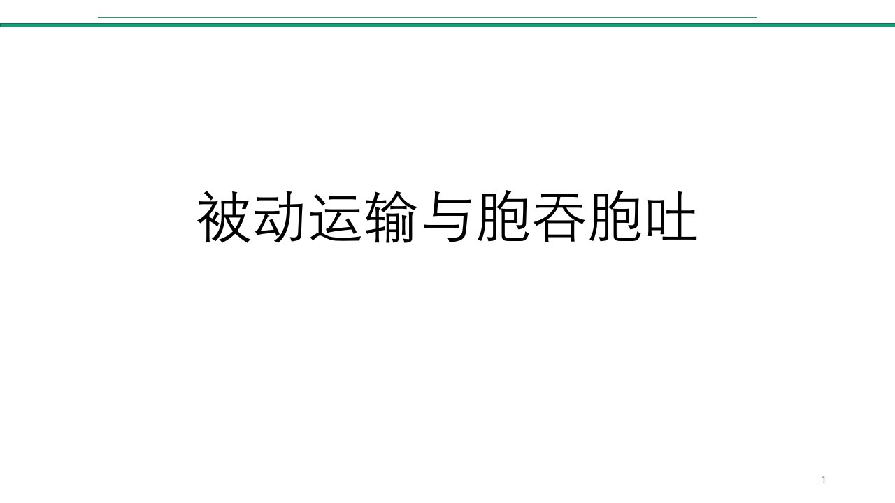 人教版生物必修一4.2主动运输与胞吞、胞吐课件