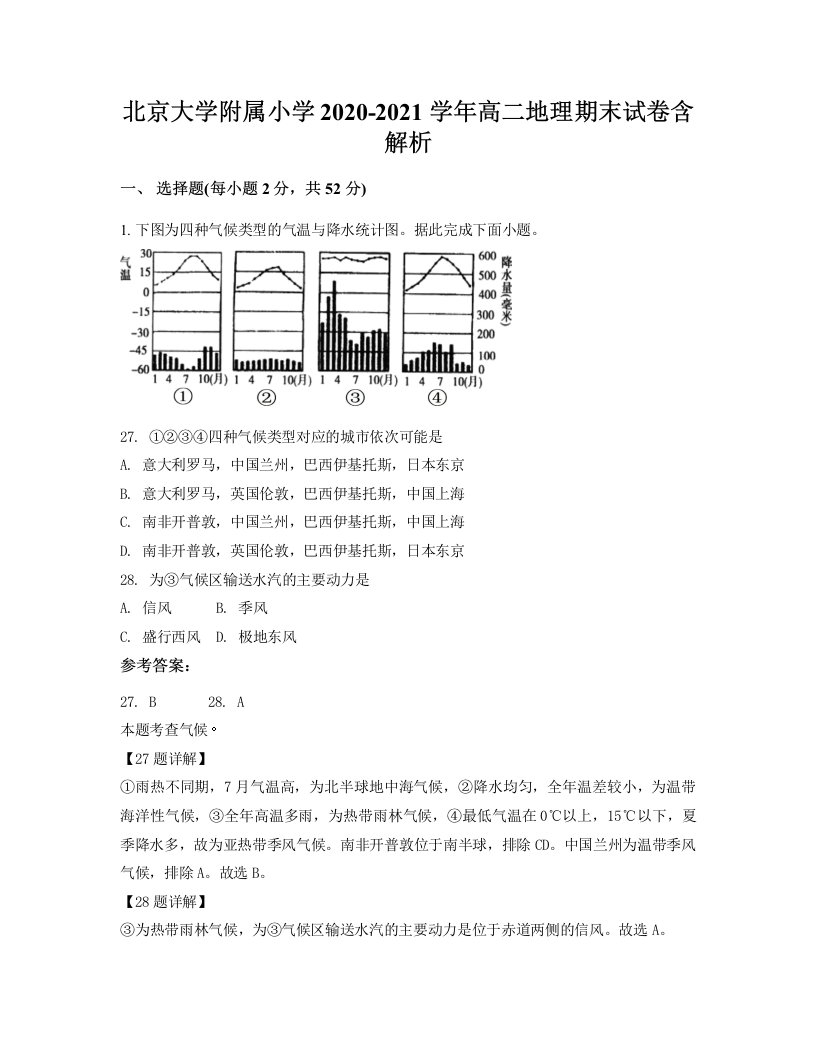 北京大学附属小学2020-2021学年高二地理期末试卷含解析