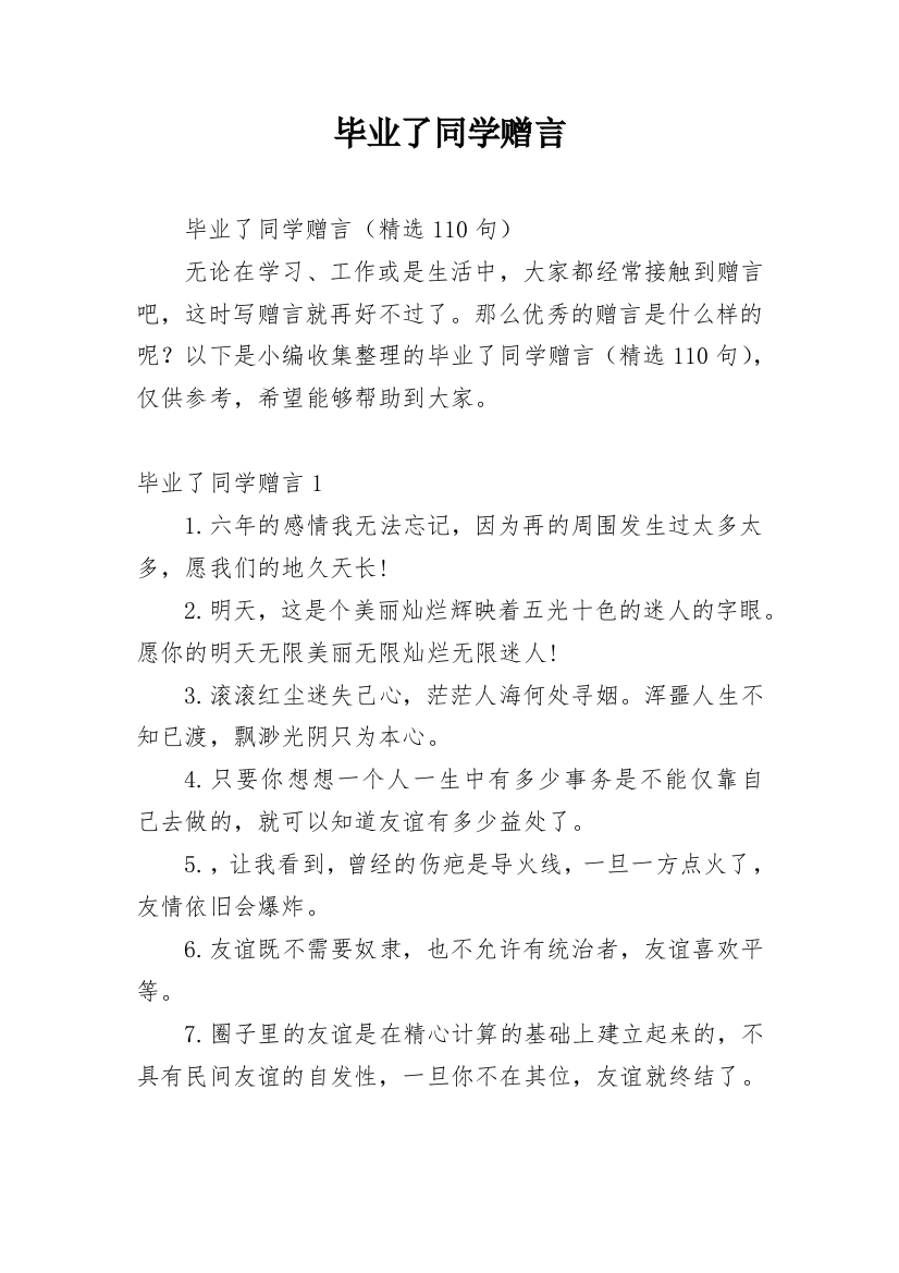 毕业了同学赠言